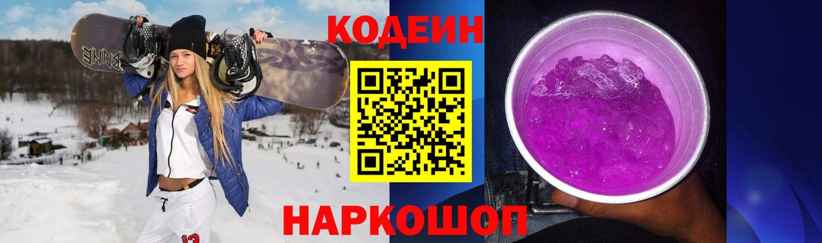 Codein Purple Drank  Кодеиновый сироп Lean напиток Lean (лин)  Вход с VPN  Зима 